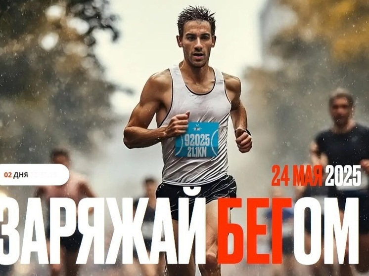 Иркутск присоединится к всероссийскому полумарафону «ЗаБег.РФ»