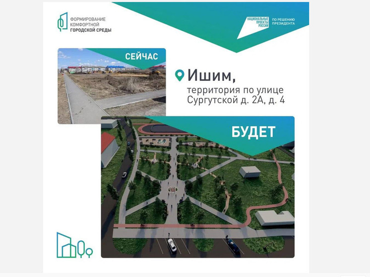 Более 100 тысяч жителей Тюменской области приняли участие в выборе дизайн-проектов благоустройства