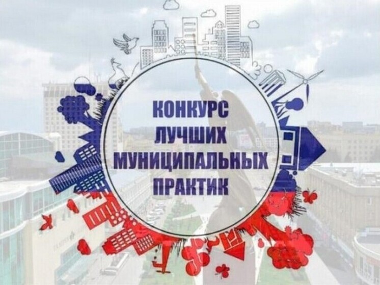 Всероссийский конкурс «Лучшая муниципальная практика»: грядет перезагрузка