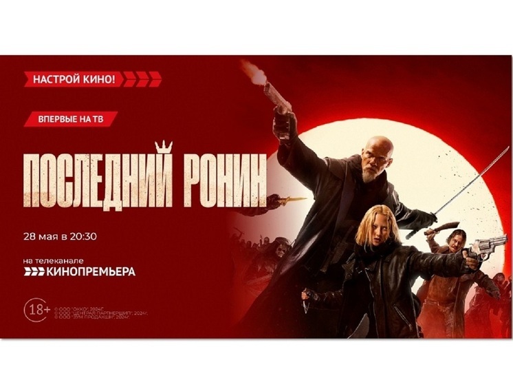 «Кинопремьера» покажет фантастический боевик  – «Последний Ронин»