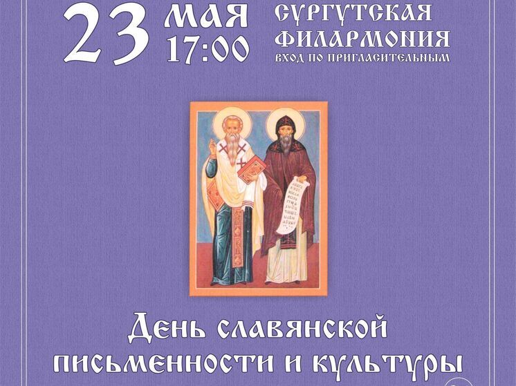 В Сургуте отметят День славянской письменности и культуры