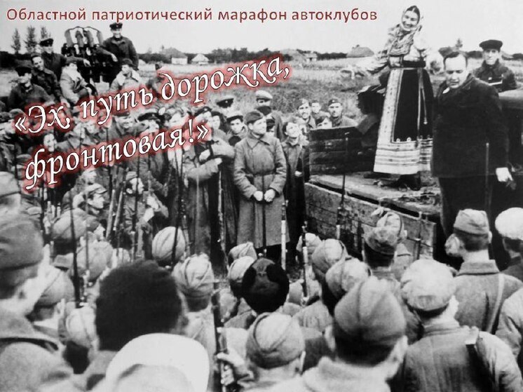 Воронежский областной центр народного творчества организовал патриотический марафон автоклубов