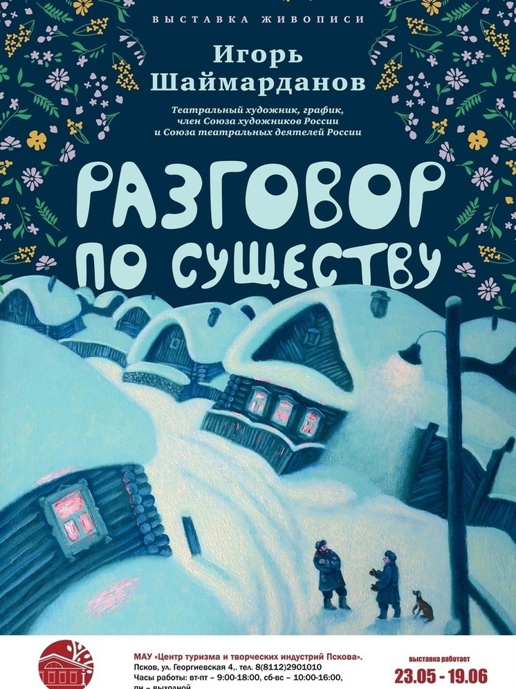 В Пскове откроется выставка театрального художника Игоря Шаймарданова