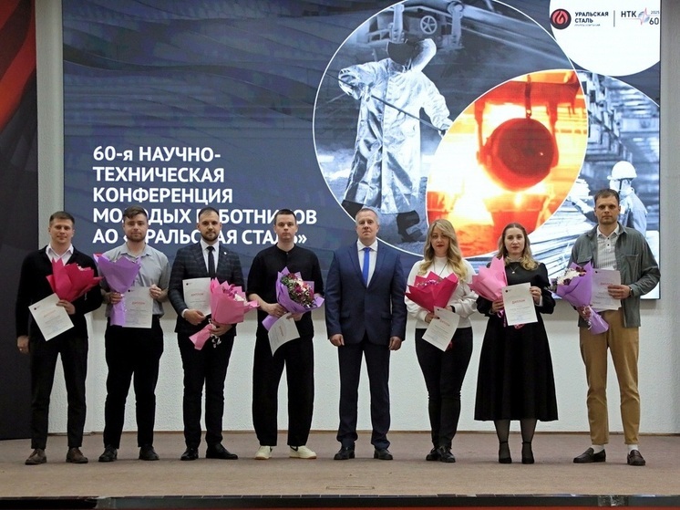 На Уральской Стали в 60-ый раз состоялась научно-техническая конференция