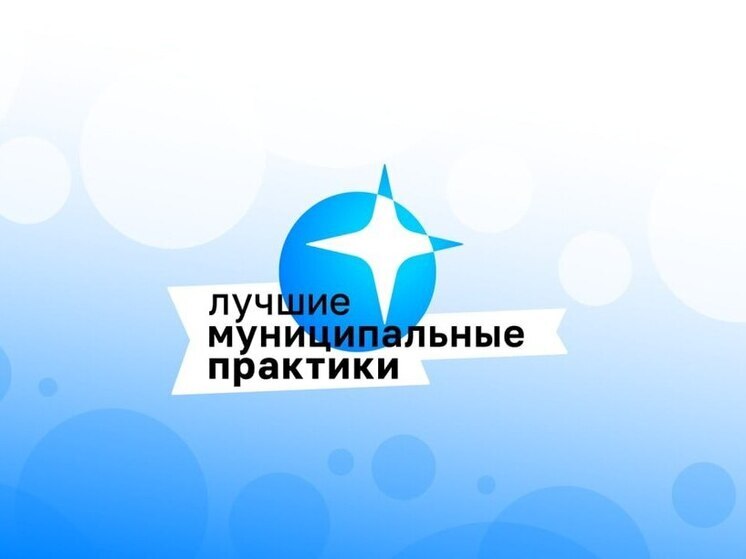 Костромская область поборется за лидерство во Всероссийском конкурсе «Лучшая муниципальная практика»