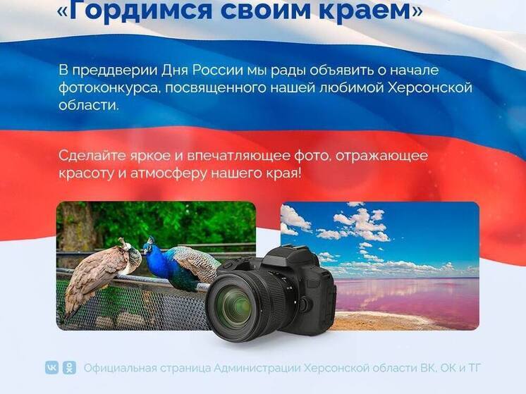 На Херсонщине объявили крупный фотоконкурс, посвященный региону