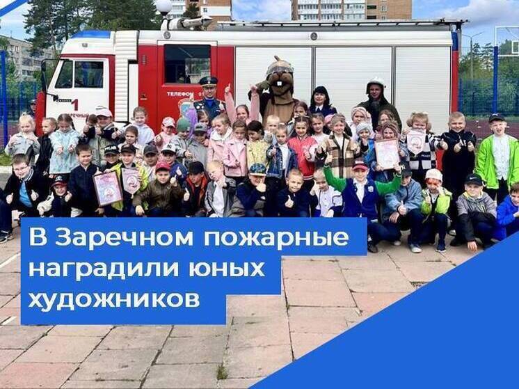 Зареченские школьники стали участниками конкурса «Пожарная охрана России в красках»