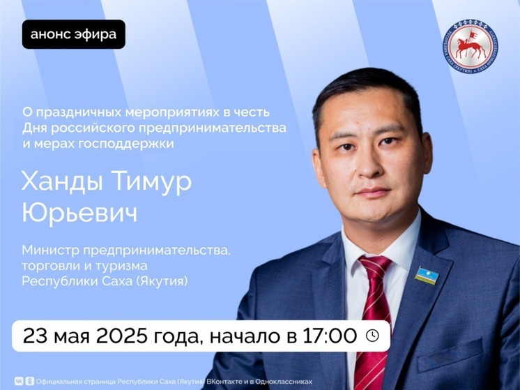  Министр Якутии Тимур Ханды проведет прямой эфир к Дню предпринимательства