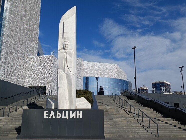 Депутат Госдумы попросил провести проверку в Ельцин-центре