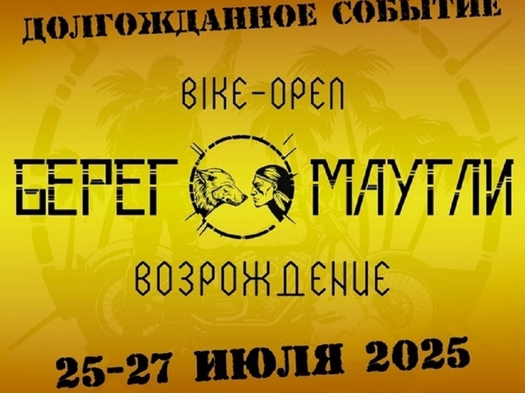 Организаторы возвращают фестиваль «Берег Маугли»