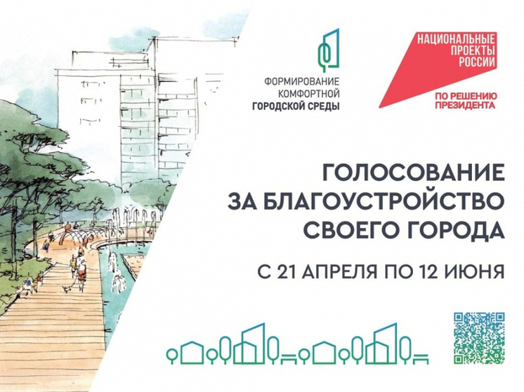 Голосование по выбору общественных территорий для благоустройства продолжается в Хабаровском крае