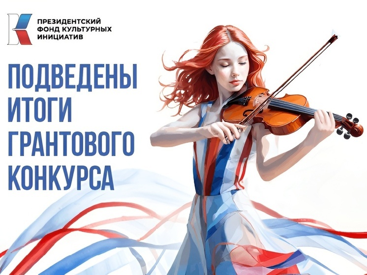 Президентский фонд культурных инициатив поддержал три проекта из Чувашии