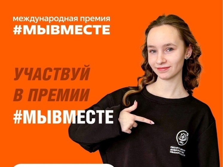 Ивановцев зовут принять участие в международной премии #МЫВМЕСТЕ