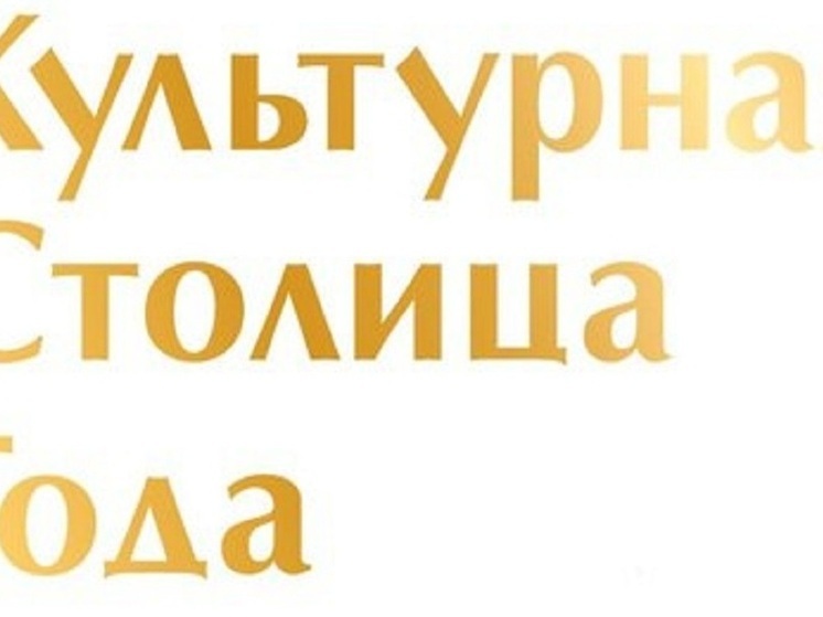 Донецк борется за звание «Культурной столицы России» 2027 года