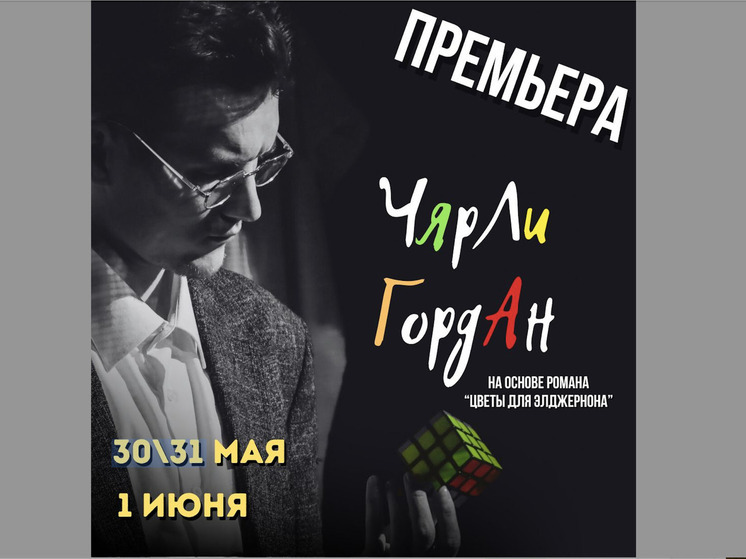 «Чарли Гордон» в театре 2act