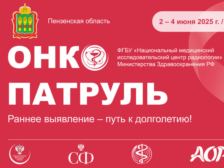 В Пензенской области пройдет «Онкопатруль»