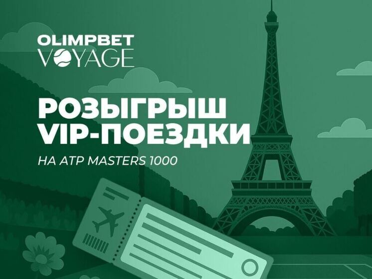 OLIMPBET разыгрывает поездку в Шанхай на теннисный турнир