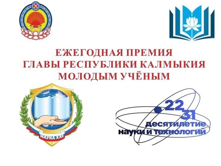 Молодые ученые Калмыкии могут получить солидную премию