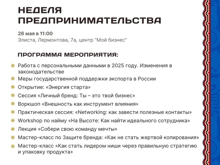 В Калмыкии проведут неделю предпринимательства