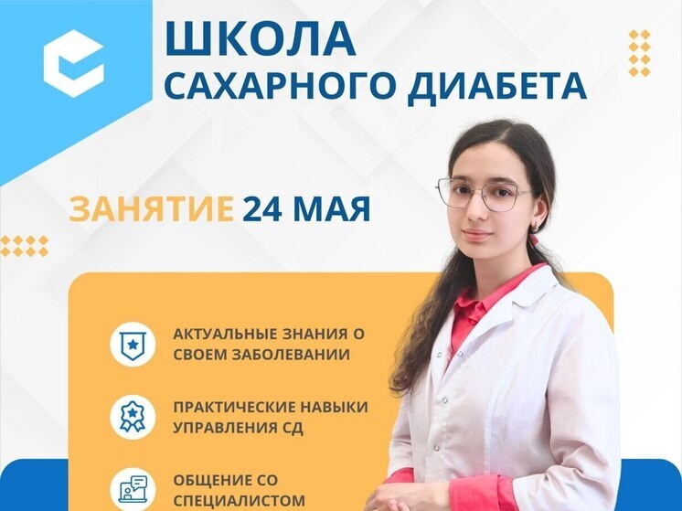 Псковичей приглашают посетить Школу сахарного диабета