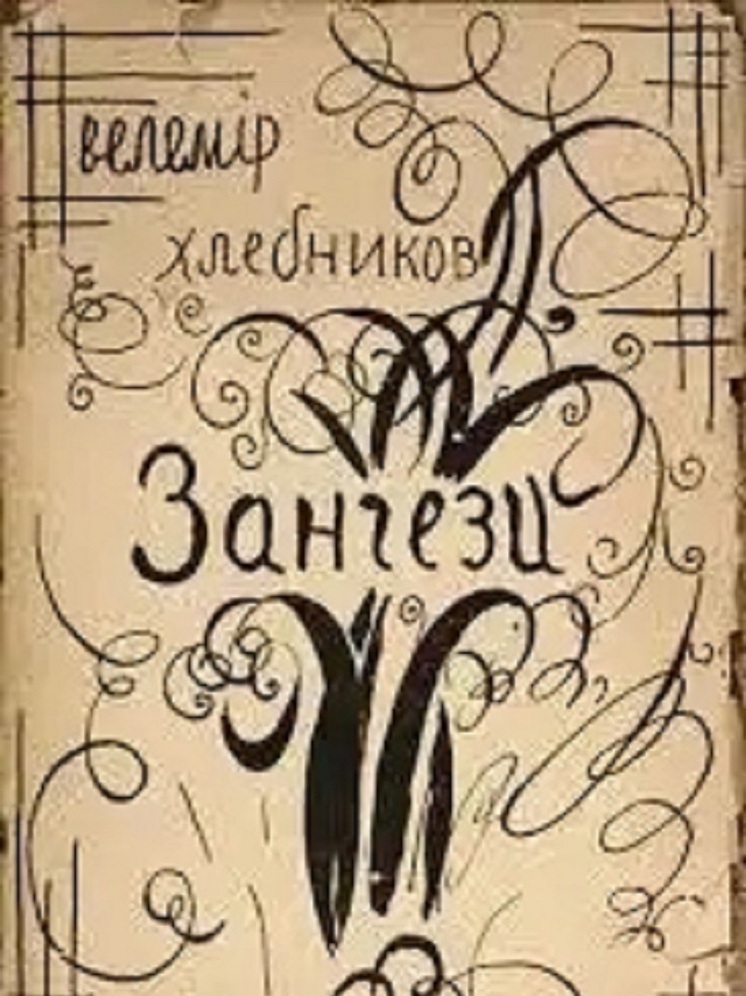 Калмыцкие книголюбы обсудят «Зангези» Хлебникова