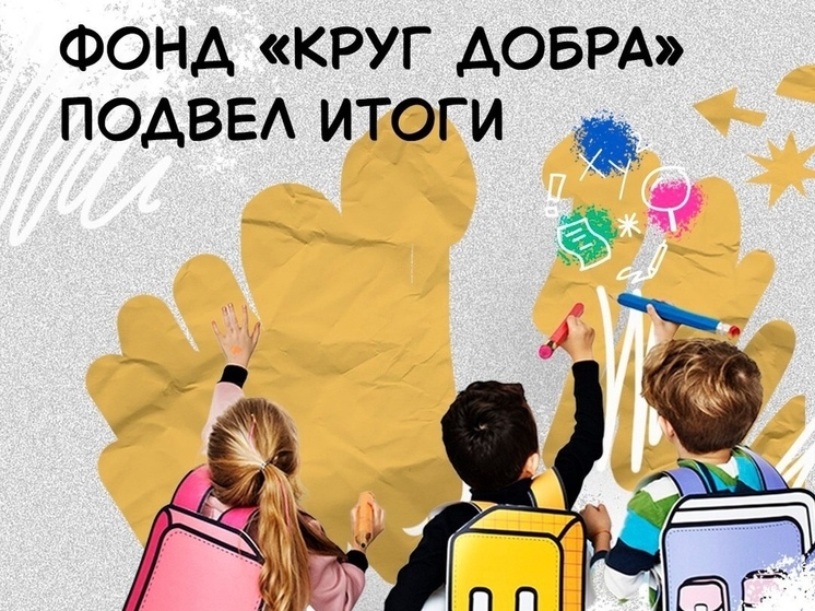 Фонд «Круг добра» помогает детям Калмыкии