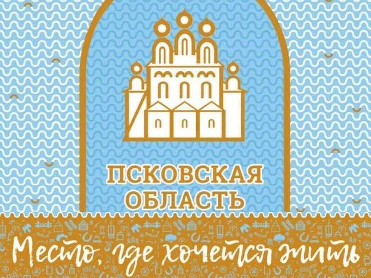Форум «Псковская область: место, где хочется жить!» пройдет в начале июня