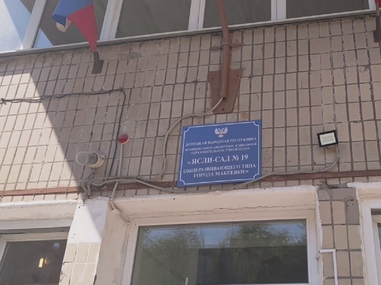 Власти рассказали о ходе капремонта детсада в Макеевке
