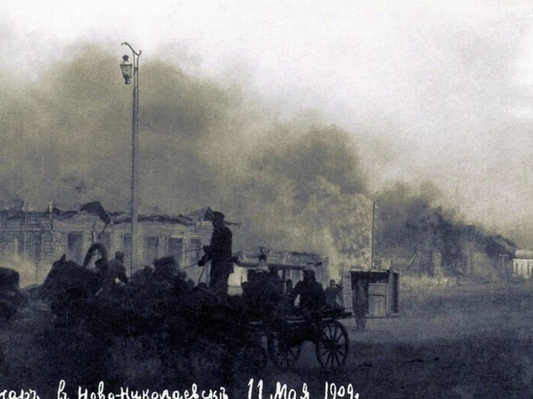 Подробности 11 мая 1909 года. Разрушительный пожар в Новосибирской области