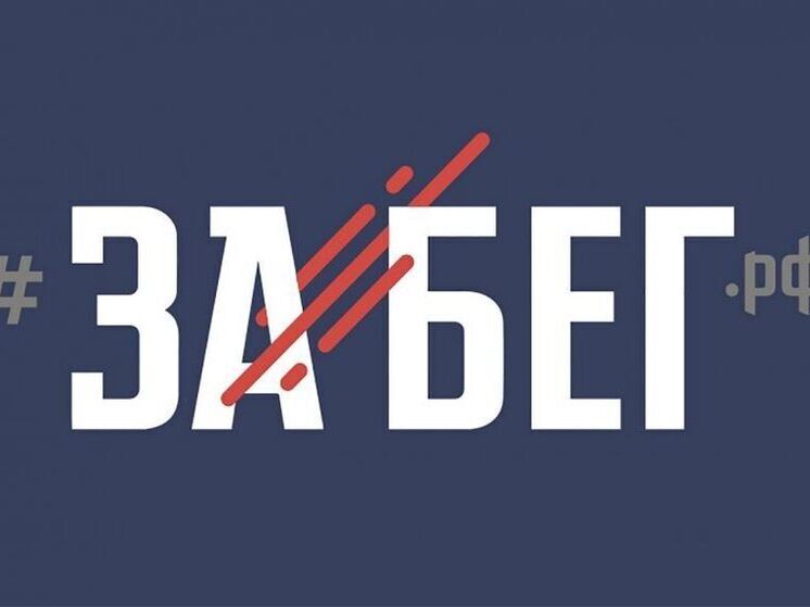 В Уфе состоится масштабный «Забег. РФ»