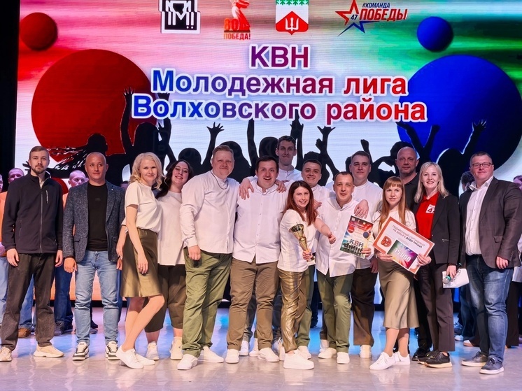 В Волхове прошел муниципальный этап Молодежной лиги КВН