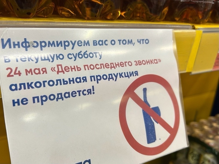 Сегодня на Вологодчине действует запрет на продажу алкоголя