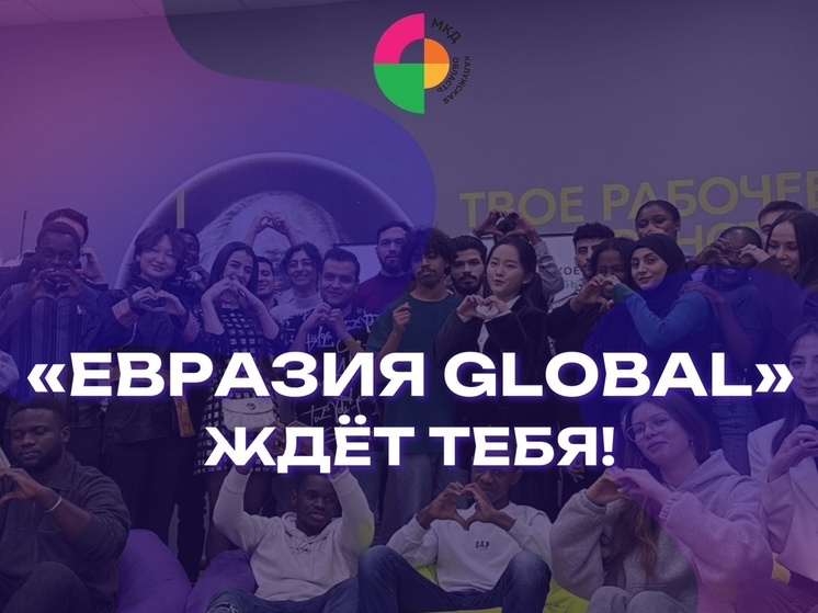 Калужан ждёт Международный молодёжный форум «Евразия Global»