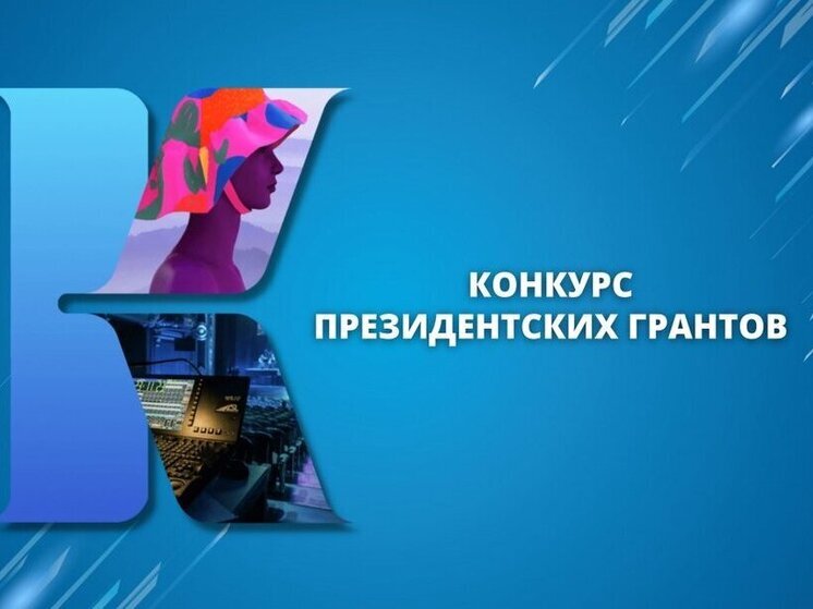 В Президентском фонде культурных инициатив назвали победителей грантового конкурса