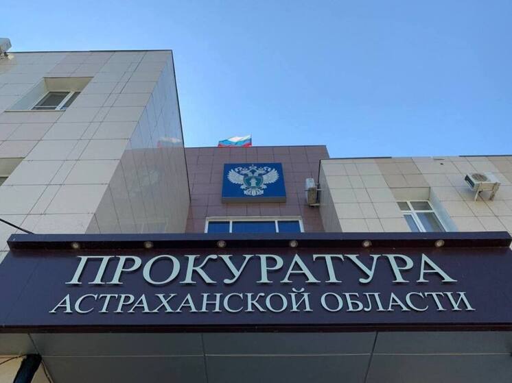 Астраханская прокуратура передала в суд дело о превышении должностных полномочий