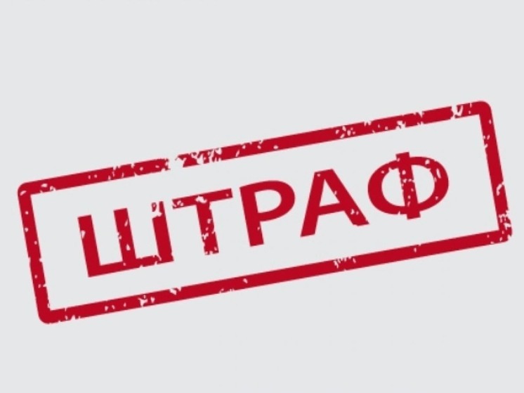 Ярославцам начали массово приходить штрафы за нарушение благоустройства