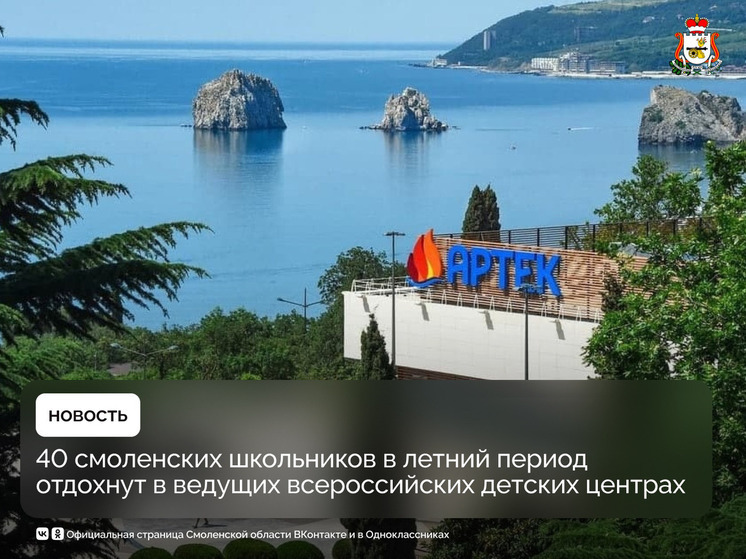 Смоленские школьники отправятся в Артек и другие лучшие детские центры страны этим летом