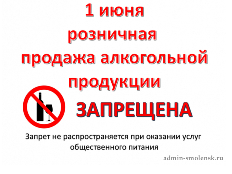 В День защиты детей в Смоленской области будет запрещена продажа алкоголя