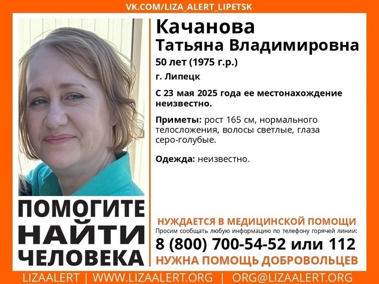 В Липецке ищут 50-летнюю Татьяну Качанову, нуждающуюся в помощи врачей