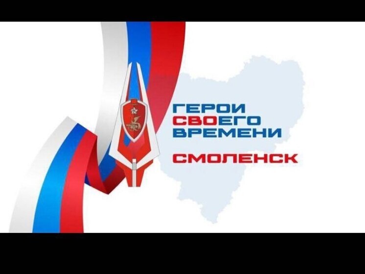 Дополнительный отбор на программу «Герои СВОего времени. Смоленск» пройдёт с 26 по 31 мая