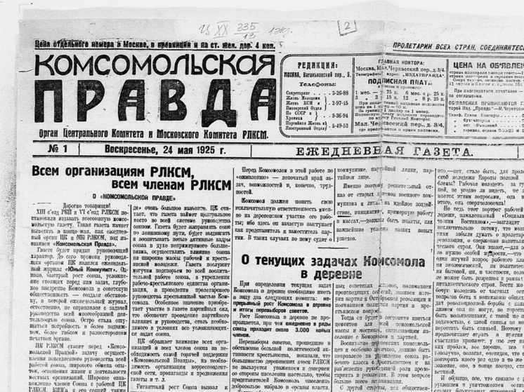 "Комсомольская правда" 24 мая отмечает столетие