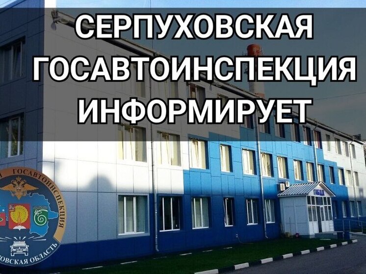 Госавтоинспекция Серпухова предупреждает об ответственности за взятки
