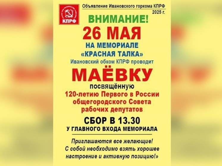Ивановские коммунисты приглашают всех желающих на маевку