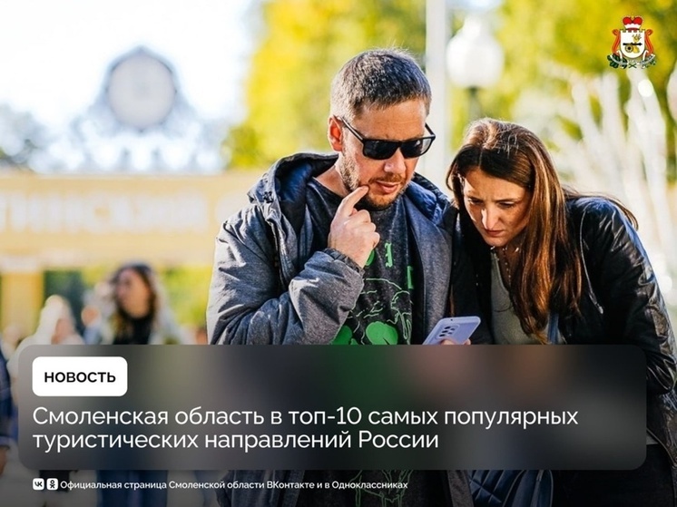 Смоленск попал в ТОП-10 самых популярных туристических направлений России