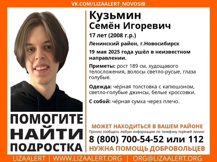 В Новосибирске продолжаются поиски 17-летнего подростка, пропавшего 19 мая