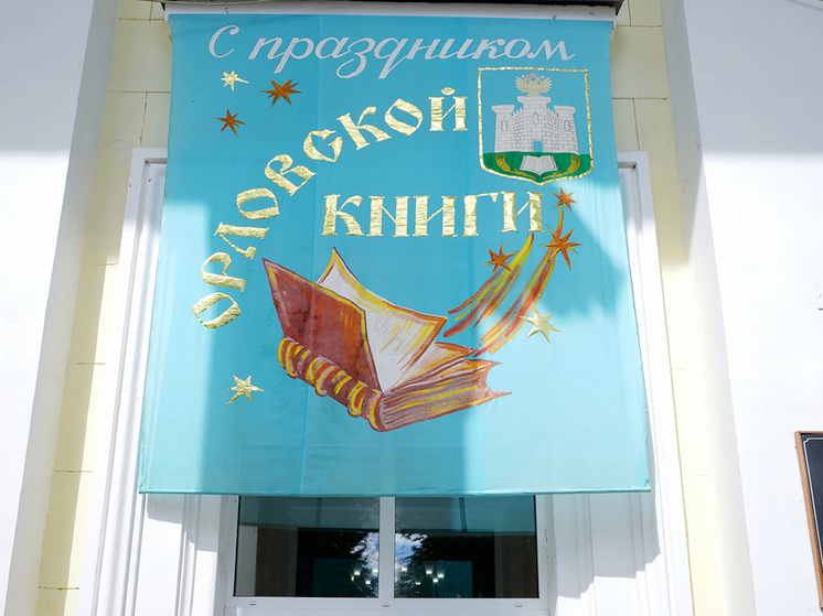 Орёл чествует местных авторов на литературном празднике «Орловская книга»