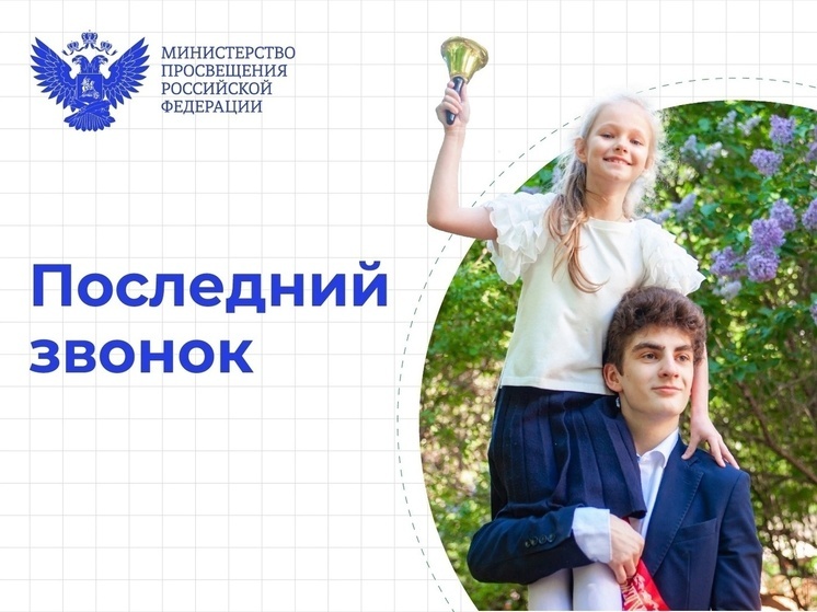 Во всех школах Смоленщины отзвенели последние звонки