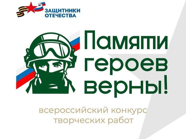 Открыт прием работ на конкурс "Памяти героев верны"