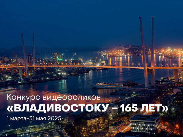 Приморцев приглашают к участию в конкурсе видеороликов «Владивостоку – 165 лет»