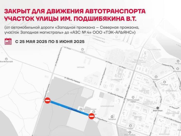 В Новом Уренгое из-за ремонта закрыли проезд по участку на Подшибякина